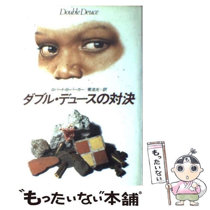  ダブル・デュースの対決 / ロバート B.パーカー, 菊池 光 / 早川書房 