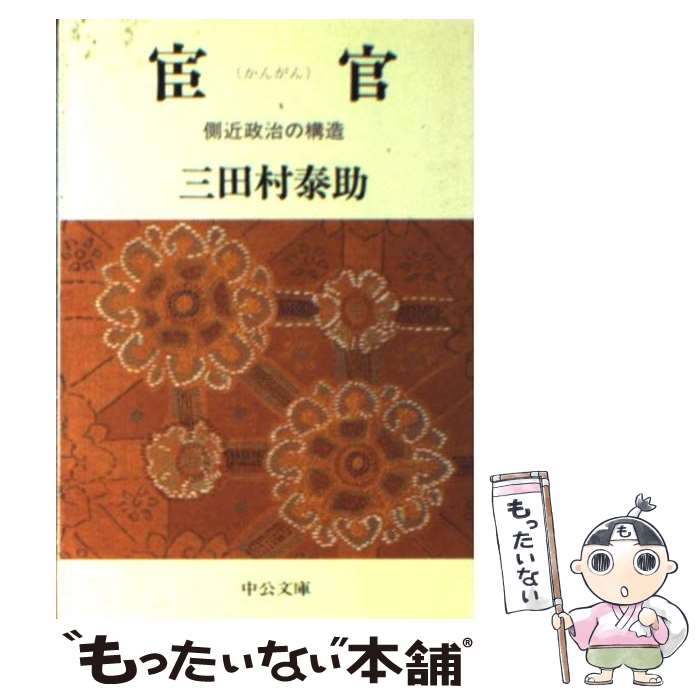 【中古】 宦官 側近政治の構造 / 三田村 泰助 / 中央公論新社 [文庫]【メール便送料無料】【最短翌日配達対応】