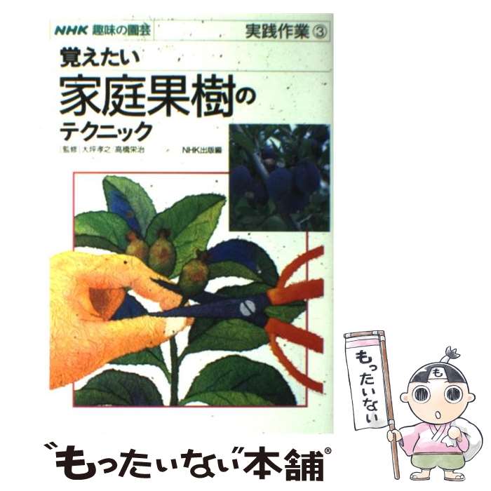 【中古】 覚えたい家庭果樹のテクニック / NHK出版 / NHK出版 [単行本]【メール便送料無料】【あす楽対応】