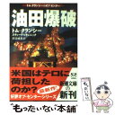  油田爆破 / トム クランシー, スティーヴ ピチェニック, 伏見 威蕃 / 新潮社 