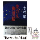 【中古】 朱の丸御用船 / 吉村 昭 / 文藝春秋 [単行本]【メール便送料無料】【あす楽対応】