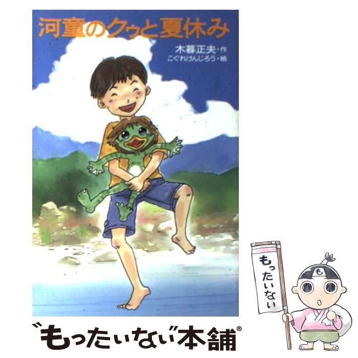 楽天もったいない本舗　楽天市場店【中古】 河童のクゥと夏休み / 木暮 正夫, こぐれ けんじろう / 岩崎書店 [単行本]【メール便送料無料】【あす楽対応】