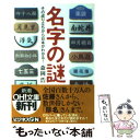  名字の謎 その成り立ちから日本がわかる！ / 森岡 浩 / 新潮社 