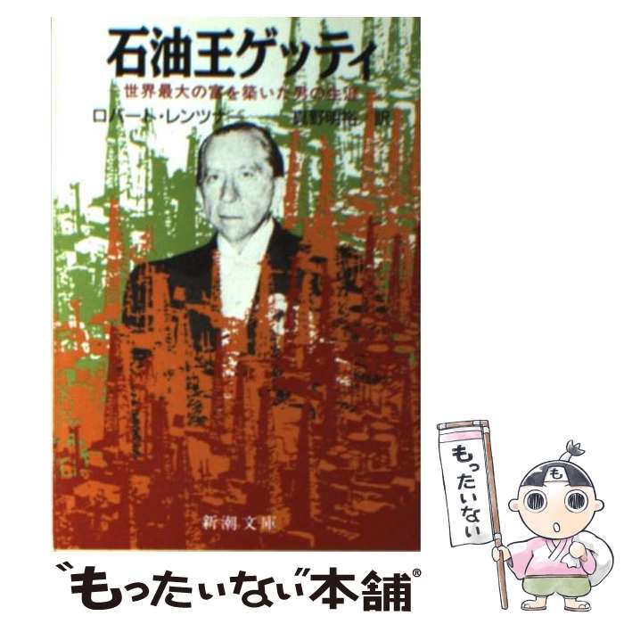 【中古】 石油王ゲッティ 世界最大の富を築いた男の生涯 / ロバート レンツナー, 真野 明裕 / 新潮社 [文庫]【メール便送料無料】【あす楽対応】