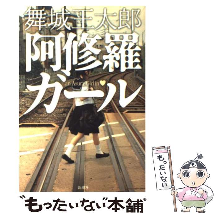 楽天もったいない本舗　楽天市場店【中古】 阿修羅ガール / 舞城 王太郎 / 新潮社 [単行本]【メール便送料無料】【あす楽対応】