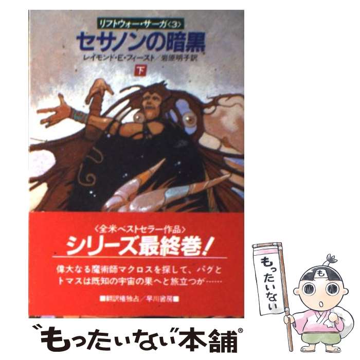  セサノンの暗黒 下 / 岩原 明子, レイモンド・E・フィースト / 早川書房 