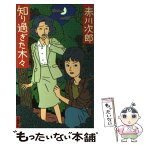 【中古】 知り過ぎた木々 幽霊シリーズ番外篇　長篇推理小説 / 赤川 次郎 / 文藝春秋 [新書]【メール便送料無料】【あす楽対応】