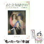 【中古】 また会う日まで 下巻 / ジュディス クランツ, 小沢 瑞穂 / 新潮社 [文庫]【メール便送料無料】【あす楽対応】