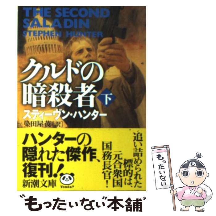  クルドの暗殺者 下巻 / 染田屋 茂, スティーヴン ハンター / 新潮社 