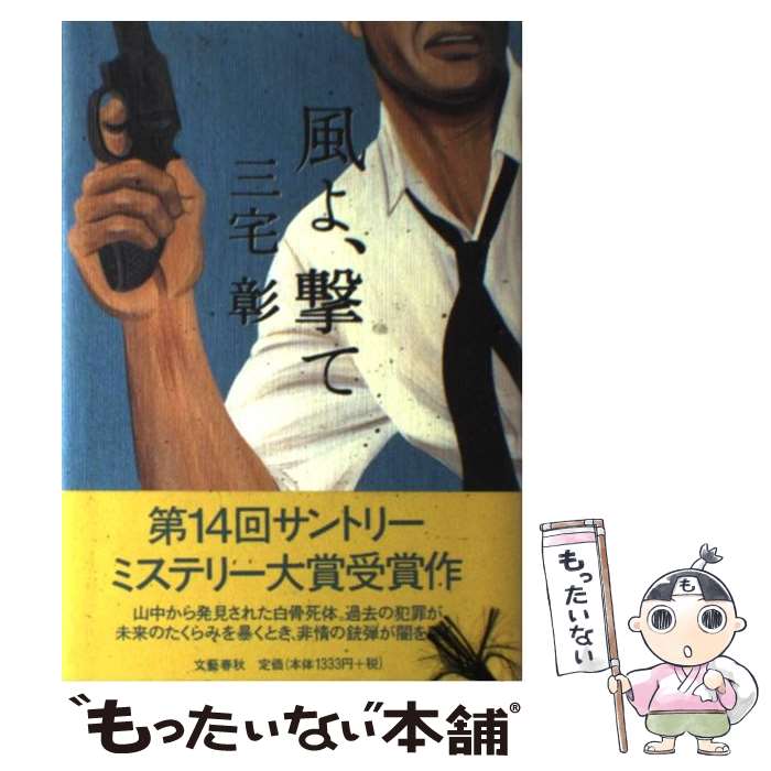 【中古】 風よ 撃て / 三宅 彰 / 文藝春秋 単行本 【メール便送料無料】【あす楽対応】