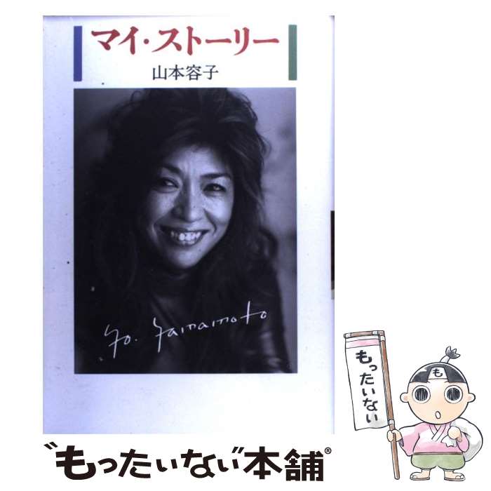 【中古】 マイ・ストーリー / 山本 容子 / 新潮社 [単行本]【メール便送料無料】【最短翌日配達対応】