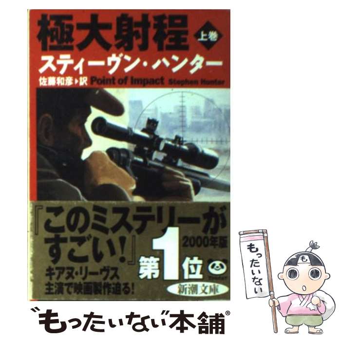 【中古】 極大射程 上巻 / スティーヴン ハンター, Stephen Hunter, 佐藤 和彦 / 新潮社 [文庫]【メール便送料無料】【最短翌日配達対応】