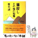 【中古】 猫殺し その他の短篇 / 椎名 誠 / 文藝春秋 [単行本]【メール便送料無料】【あす楽対応】