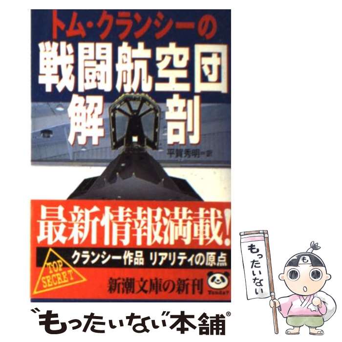 【中古】 トム・クランシーの戦闘航空団解剖 / トム クラン