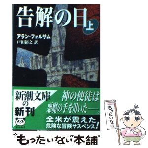 【中古】 告解の日 上巻 / アラン フォルサム, Allan Folsom, 戸田 裕之 / 新潮社 [文庫]【メール便送料無料】【あす楽対応】