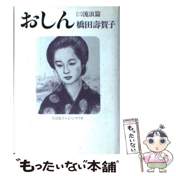 楽天もったいない本舗　楽天市場店【中古】 おしん NHKテレビ・シナリオ 3 / 橋田 壽賀子 / NHK出版 [単行本]【メール便送料無料】【あす楽対応】