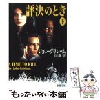 【中古】 評決のとき 下巻 / ジョン グリシャム, John Grisham, 白石 朗 / 新潮社 [文庫]【メール便送料無料】【あす楽対応】