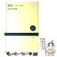 【中古】 催眠 心の平安への医学 / 池見 酉次郎 / NHK出版 [単行本]【メール便送料無料】【あす楽対応】