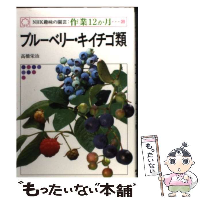  ブルーベリー・キイチゴ類 / 高橋 栄治 / NHK出版 