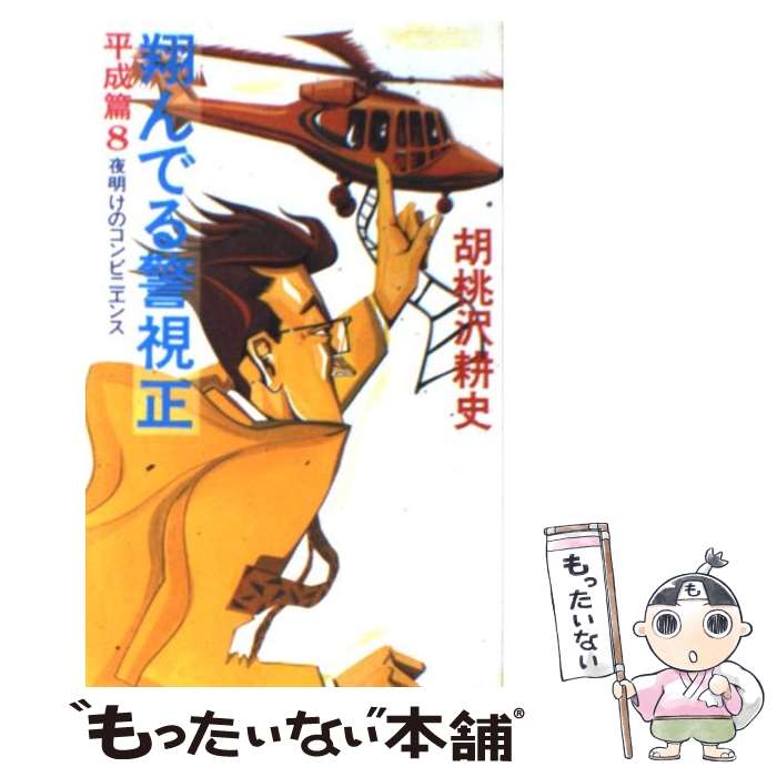  翔んでる警視正 平成篇　8 / 胡桃沢 耕史 / 文藝春秋 