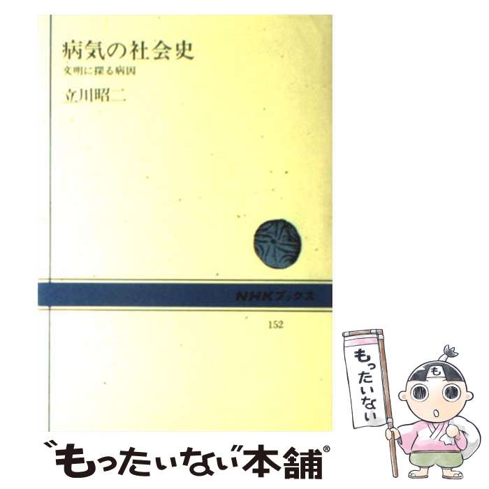 【中古】 病気の社会史 文明に探る病因 / 立川 昭二 / 