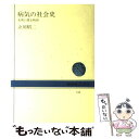 【中古】 病気の社会史 文明に探る病因 / 立川 昭二 / NHK出版 [単行本]【メール便送料無料】【あす楽対応】