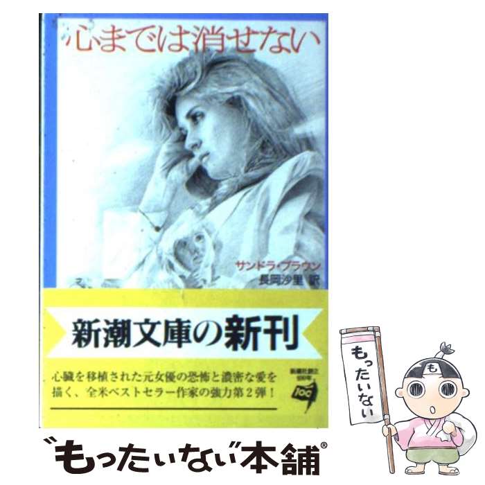 楽天もったいない本舗　楽天市場店【中古】 心までは消せない / サンドラ ブラウン, Sandra Brown, 長岡 沙里 / 新潮社 [文庫]【メール便送料無料】【あす楽対応】