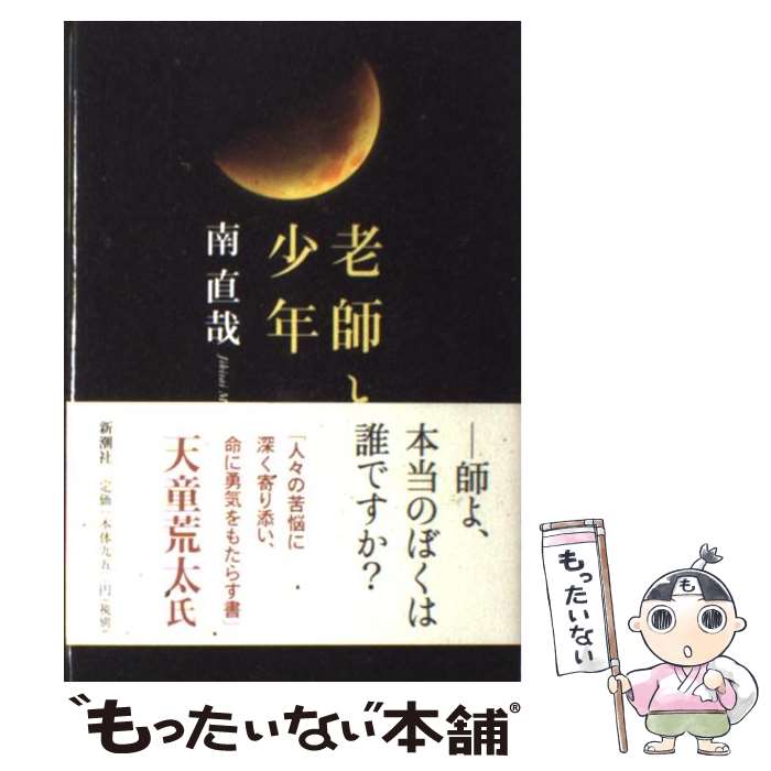 【中古】 老師と少年 / 南 直哉 / 新潮社 単行本 【メール便送料無料】【最短翌日配達対応】