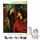 【中古】 吸血鬼エフェメラ / 大原 まり子 / 早川書房 単行本 【メール便送料無料】【あす楽対応】