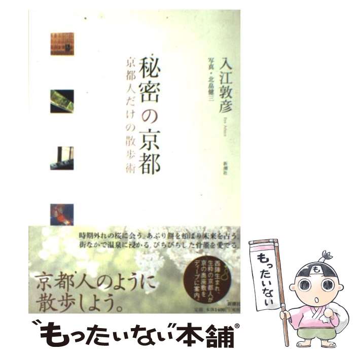 著者：入江 敦彦出版社：新潮社サイズ：単行本ISBN-10：4104675016ISBN-13：9784104675012■こちらの商品もオススメです ● フランス人は10着しか服を持たない パリで学んだ“暮らしの質”を高める秘訣 / ジェニファー・L・スコット, 神崎 朗子 / 大和書房 [単行本（ソフトカバー）] ● ゼロ円で愉しむ極上の京都 / 入江 敦彦 / 文藝春秋 [新書] ● 大学病院が患者を死なせるとき 私が慶応大学医学部をやめない理由 / 近藤 誠 / 講談社 [文庫] ● 京都人だけが食べている / 入江 敦彦 / WAVE出版 [単行本] ● 京都な暮らし / 入江 敦彦 / 幻冬舎 [文庫] ● 怖いこわい京都、教えます / 入江 敦彦 / 新潮社 [単行本] ● 京味深々 京都人だけが食べている2 / 入江 敦彦 / WAVE出版 [単行本] ● 患者よ、がんと闘うな / 近藤 誠 / 文藝春秋 [単行本] ● 京のお散歩鴨川上ル / 岡田 香絵 / コトコト [文庫] ■通常24時間以内に出荷可能です。※繁忙期やセール等、ご注文数が多い日につきましては　発送まで48時間かかる場合があります。あらかじめご了承ください。 ■メール便は、1冊から送料無料です。※宅配便の場合、2,500円以上送料無料です。※あす楽ご希望の方は、宅配便をご選択下さい。※「代引き」ご希望の方は宅配便をご選択下さい。※配送番号付きのゆうパケットをご希望の場合は、追跡可能メール便（送料210円）をご選択ください。■ただいま、オリジナルカレンダーをプレゼントしております。■お急ぎの方は「もったいない本舗　お急ぎ便店」をご利用ください。最短翌日配送、手数料298円から■まとめ買いの方は「もったいない本舗　おまとめ店」がお買い得です。■中古品ではございますが、良好なコンディションです。決済は、クレジットカード、代引き等、各種決済方法がご利用可能です。■万が一品質に不備が有った場合は、返金対応。■クリーニング済み。■商品画像に「帯」が付いているものがありますが、中古品のため、実際の商品には付いていない場合がございます。■商品状態の表記につきまして・非常に良い：　　使用されてはいますが、　　非常にきれいな状態です。　　書き込みや線引きはありません。・良い：　　比較的綺麗な状態の商品です。　　ページやカバーに欠品はありません。　　文章を読むのに支障はありません。・可：　　文章が問題なく読める状態の商品です。　　マーカーやペンで書込があることがあります。　　商品の痛みがある場合があります。