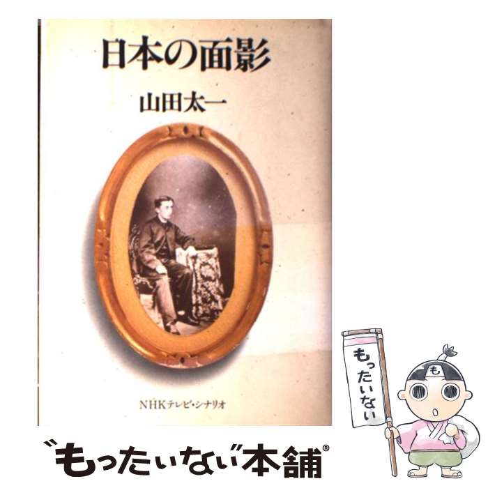 【中古】 日本の面影 NHKテレビ・シナリオ / 山田 太一 / NHK出版 [単行本]【メール便送料無料】【最短翌日配達対応】