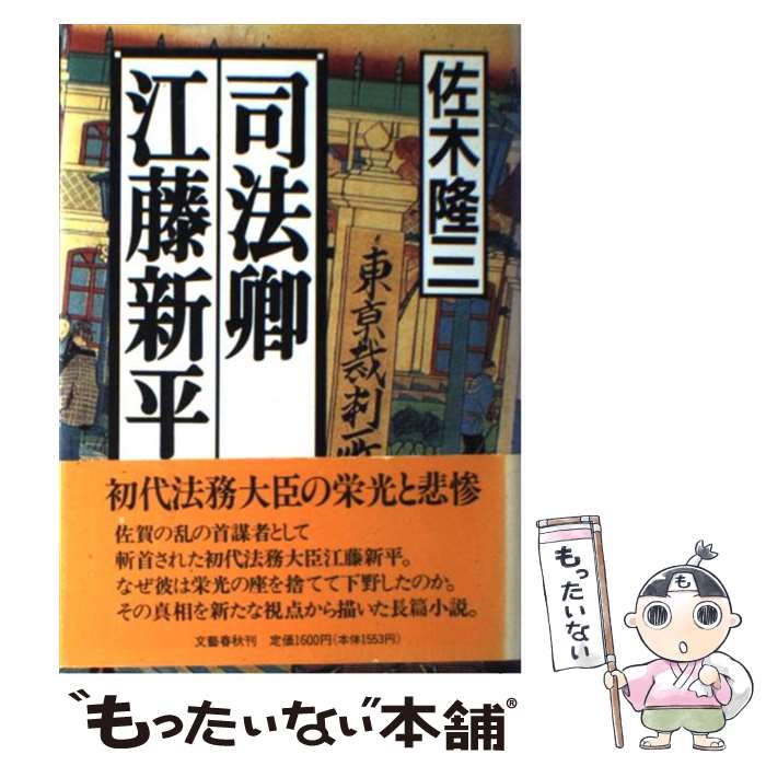 【中古】 司法卿江藤新平 / 佐木 隆三 / 文藝春秋 単行本 【メール便送料無料】【あす楽対応】