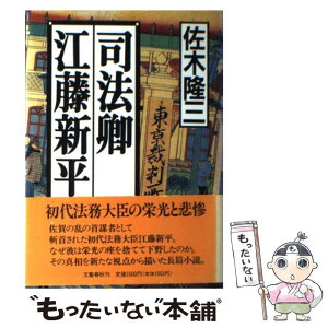 【中古】 司法卿江藤新平 / 佐木 隆三 / 文藝春秋 [単行本]【メール便送料無料】【あす楽対応】