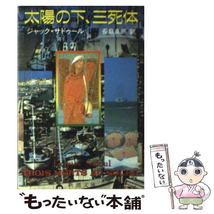 【中古】 太陽の下 三死体 / ジャック サドゥール, 長島 良三 / 新潮社 文庫 【メール便送料無料】【最短翌日配達対応】