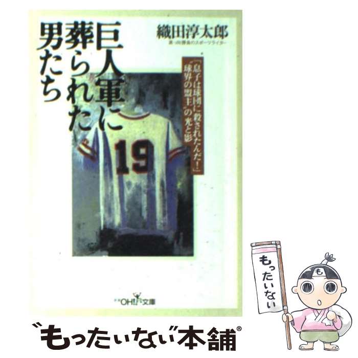 【中古】 巨人軍に葬られた男たち / 織田 淳太郎 / 新潮社 [文庫]【メール便送料無料】【あす楽対応】