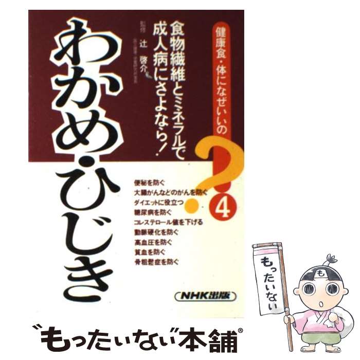 【中古】 わかめ・ひじき / NHK出版 / NHK出版 [単行本]【メール便送料無料】【あす楽対応】