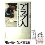 【中古】 アラブ人 / バーシム ムッサラーム, 柳澤 修 / NHK出版 [単行本]【メール便送料無料】【あす楽対応】