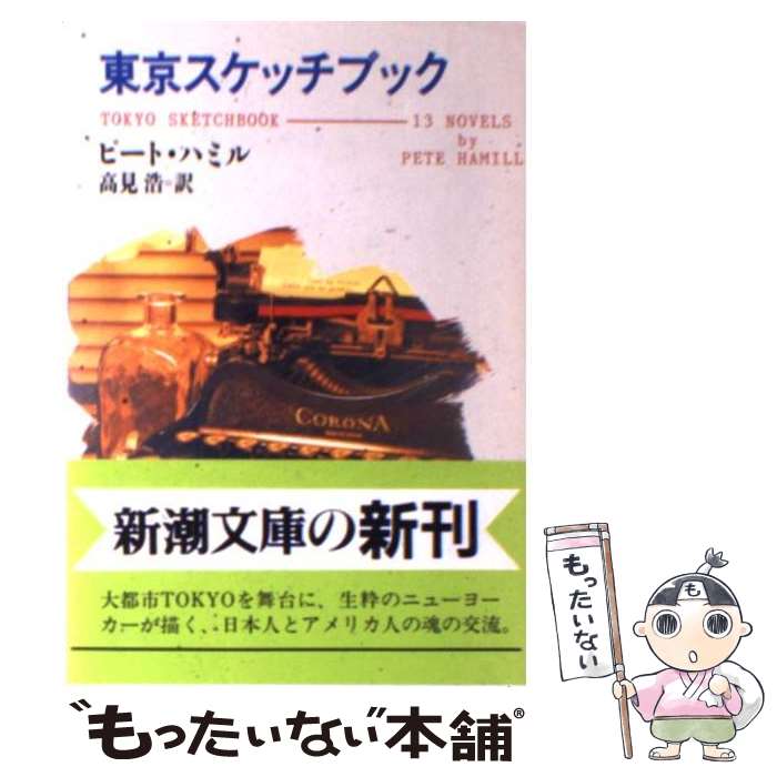  東京スケッチブック / ピート ハミル, Pete Hamill, 高見 浩 / 新潮社 