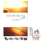 【中古】 天国で君に逢えたら / 飯島 夏樹 / 新潮社 [単行本]【メール便送料無料】【あす楽対応】