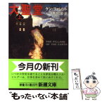 【中古】 大聖堂 上巻 / ケン・フォレット, Ken Follett, 矢野 浩三郎 / 新潮社 [文庫]【メール便送料無料】【あす楽対応】