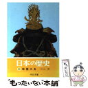 【中古】 日本の歴史 11 / 杉山 博 / 中央公論新社 [文庫]【メール便送料無料】【あす楽対応】