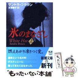 【中古】 氷のまなざし 上巻 / サンドラ ブラウン, Sandra Brown, 吉澤 康子 / 新潮社 [文庫]【メール便送料無料】【あす楽対応】