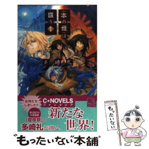 【中古】 〈本の姫〉は謳う 1 / 多崎 礼, 山本 ヤマト / 中央公論新社 [単行本]【メール便送料無料】【あす楽対応】