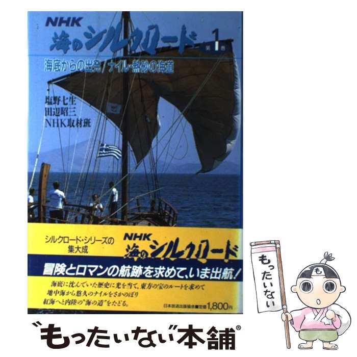 【中古】 NHK海のシルクロード 第1巻 / 塩野 七生 / NHK出版 [単行本]【メール便送料無料】【あす楽対応】