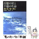 楽天もったいない本舗　楽天市場店【中古】 百億の星と千億の生命 / カール セーガン, 滋賀 陽子, 松田 良一, Carl Edward Sagan / 新潮社 [文庫]【メール便送料無料】【あす楽対応】