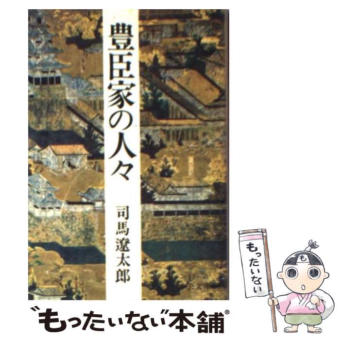 【中古】 豊臣家の人々 / 司馬 遼太郎 / 中央公論新社 [文庫]【メール便送料無料】【最短翌日配達対応】