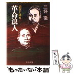 【中古】 革命浪人 滔天と孫文 / 三好 徹 / 中央公論新社 [文庫]【メール便送料無料】【あす楽対応】