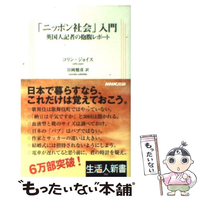 【中古】 「ニッポン社会」入門 英国人記者の抱腹レポート / コリン ジョイス, Colin Joyce, 谷岡 健彦 / NHK出版 新書 【メール便送料無料】【あす楽対応】