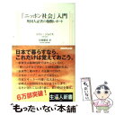  「ニッポン社会」入門 英国人記者の抱腹レポート / コリン ジョイス, Colin Joyce, 谷岡 健彦 / NHK出版 