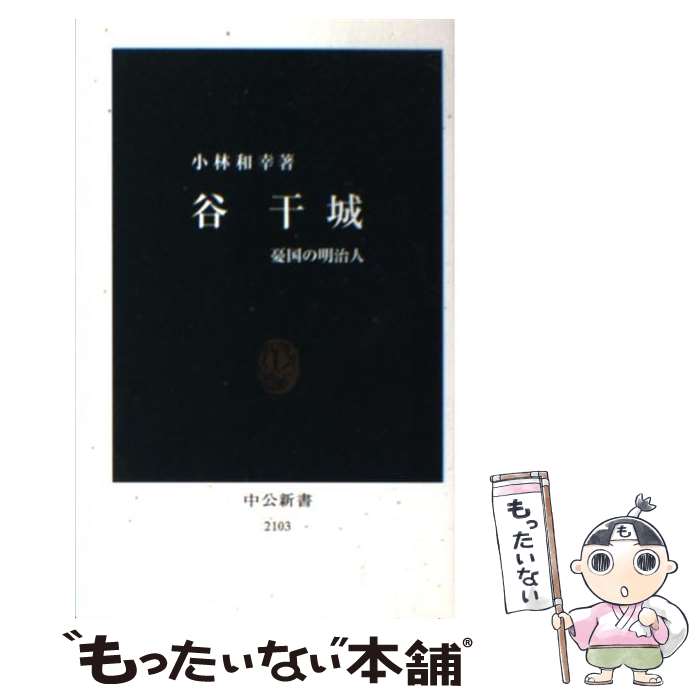 【中古】 谷干城 憂国の明治人 / 小林 和幸 / 中央公論新社 [新書]【メール便送料無料】【あす楽対応】